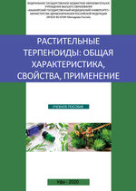 Растительные терпеноиды: общая характеристика, свойства, применение