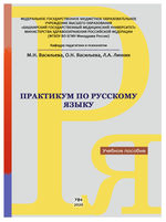 Практикум по русскому языку как иностранному