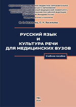 Русский язык и культура речи для медицинских вузов