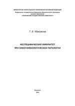 Неспецифический иммунитет при онкогинекологической патологии