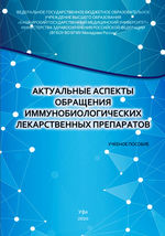 Актуальные аспекты обращения иммунобиологических лекарственных препаратов