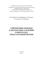 Современные подходы к диагностике и лечению раннего  рака предстательной железы