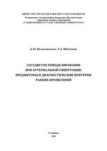 Сосудистое ремоделирование при артериальной гипертонии: предикторы и диагностические критерии ранних проявлений