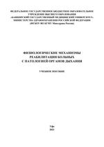 Физиологические механизмы реабилитации больных с патологией органов дыхания