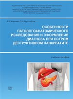 Особенности патологоанатомического исследования и оформления диагноза при остром деструктивном панкреатите