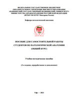 Пособие для самостоятельной работы студентов по патологической анатомии (общий курс)
