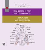 Медицинский текст и его особенности