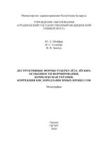 Деструктивные формы туберкулёза лёгких: особенности формирования, комплексная терапия, коррекция кислородзависимых процессов