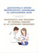 Diagnostics and treatment of internal diseases in outpatient department