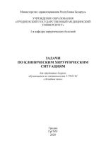 Задачи по клиническим хирургическим ситуациям