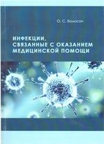 Инфекции, связанные с оказанием медицинской помощи