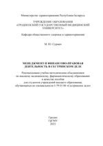 Менеджмент и финансово-правовая деятельность в сестринском деле