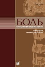 Боль. Руководство для студентов и врачей