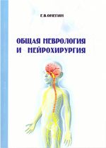 Общая неврология и нейрохирургия