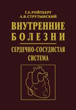 Внутренние болезни. Сердечно-сосудистая система