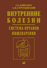 Внутренние болезни. Система органов пищеварения