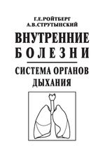 Внутренние болезни. Cистема органов дыхания