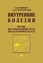 Внутренние болезни. Печень, желчевыводящие пути, поджелудочная железа