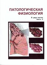 Патологическая физиология в 2 ч. Ч. 2 Частная патофизиология