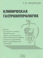 Клиническая гастроэнтерология