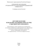 Детские болезни в практике медицинской сестры с высшим образованием