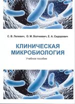 Клиническая микробиология