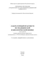 Лабораторный практикум по медицинской и биологической физике