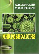 Микробиология