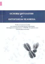 Основы цитологии и онтогенеза человека