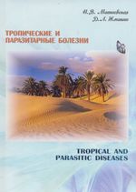 Tropical and parasitic diseases