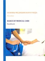 Basics of medical care