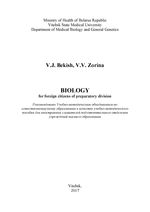Biology: for foreign citizens of preparatory division