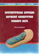 Патогенетическая коррекция нарушений биоэнергетики головного мозга