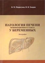 Патология печени неинфекционного генеза у беременных