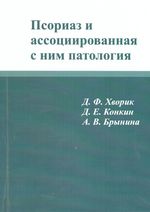 Псориаз и ассоциированная с ним патология