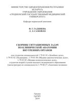 Сборник ситуационных задач по клинической анатомии внутренних органов