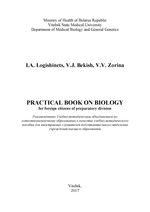 Practical book on Biology: for foreign citizens of preparatory division