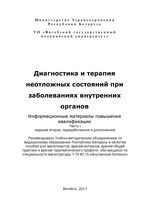 Диагностика и терапия неотложных состояний при заболеваниях внутренних органов. Часть I