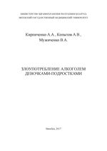 Злоупотребление алкоголем девочками подростками