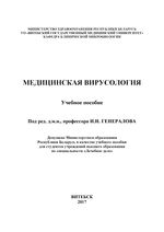 Медицинская вирусология