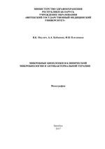 Микробные биопленки в клинической микробиологии и антибактериальной терапии