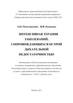 Интенсивная терапия заболеваний, сопровождающихся острой дыхательной недостаточностью