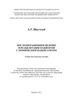 Послеоперационное ведение и реабилитация пациентов с хроническим панкреатитом