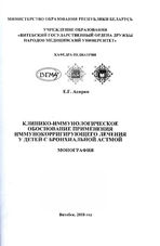 Клинико-иммунологическое обоснование применение иммунокорригирующего  лечения у детей с бронхиальной астмой