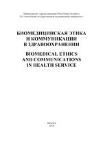 Biomedical ethics and communications in health service