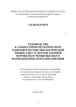 Руководство к лабораторно-практическим занятиям по токсикологической химии для студентов заочной формы получения высшего фармацевтического образования