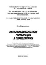 Постэндодонтическая реставрация в стоматологии