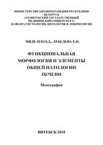 Функциональная морфология и элементы общей патологии печени