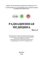 Радиационная медицина в 2 ч. Ч. 1