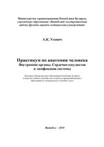 Практикум по анатомии человека. Внутренние органы. Сердечно-сосудистая и лимфоидная системы